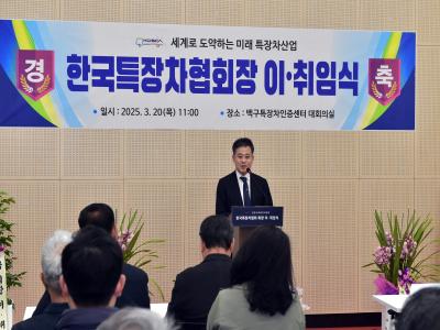 (사)한국특장차협의회장 이‧취임식, 김제특장차단지에서 개최