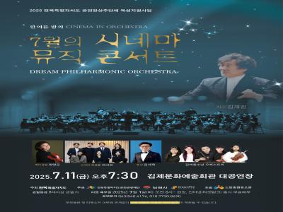 7월의 시네마 뮤직 콘서트