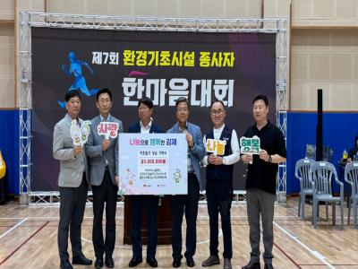환경기초시설 관계자들, 이웃사랑 성금 500만원 기탁