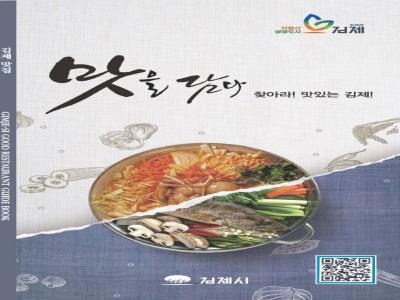 김제시 위생 맛집 정보 담은 책자‘찾아라! 맛있는 김제!’발간