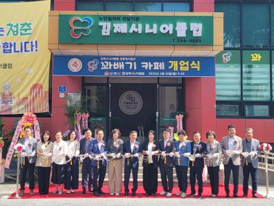 김제시니어클럽, 어르신이 만드는 따뜻한 공간「꽈배기카페」 개업