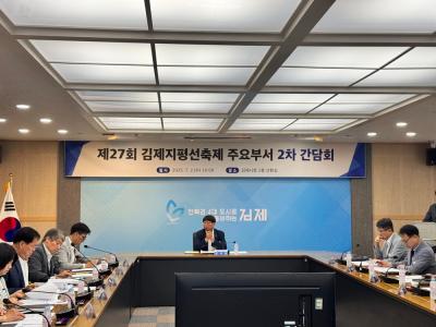 제27회 김제지평선축제 주요부서 2차 간담회 개최