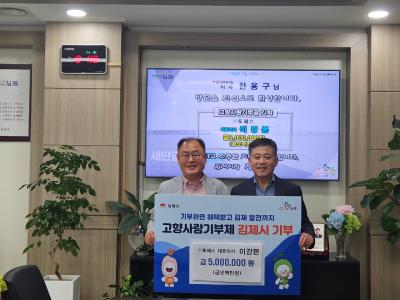 ㈜토페스 이강본 대표이사, 김제시에 고향사랑기부금 500만원 기탁