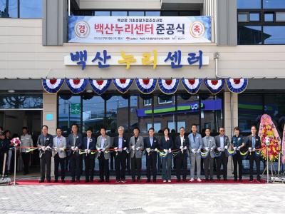 김제시, 백산면 기초생활거점‘백산누리센터’문 열어