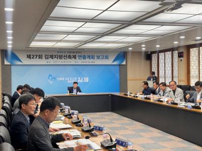 제27회 김제지평선축제 연출계획 보고회 개최