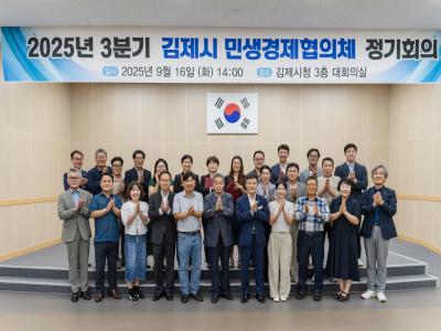 김제시, 민생경제협의체 정기회의 개최