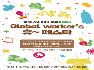 김제시, 외국인근로자와 함께하는 김제 All day 문화피크닉 – Global worker’s 휴~ 페스타 개최