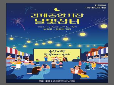 달빛이 머무는 밤, 김제중앙시장 달빛장터로 초대합니다.