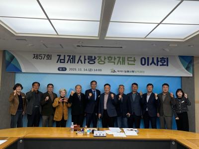 김제사랑장학재단, 금고 지정 및 재단 활성화 전략 논의