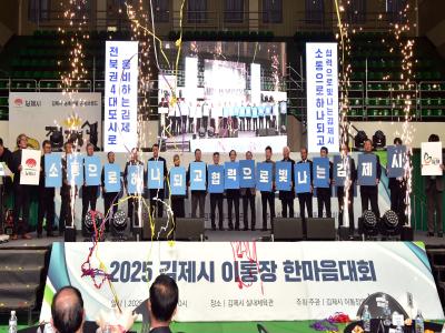 2025 김제시 이·통장 한마음대회 성황리 마무리