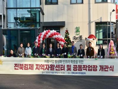 전북김제지역자활센터 및 자활사업 공동작업장 개관