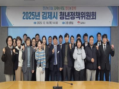 김제시 청년정책위원회 개최, 2026년도 청년정책 방향 논의