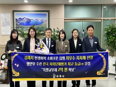 김제시, 「민생회복 소비쿠폰」집행 최우수 지자체 선정