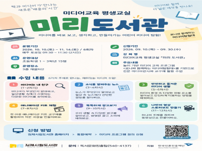 김제시립도서관, 어린이 미디어교육 평생교실 ‘미리도서관’ 운영