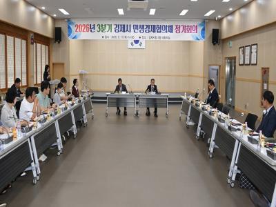 김제시, 2026년 3분기 민생경제협의체 정기회의 개최
