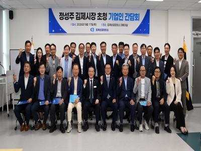 김제상공회의소, 기업인 간담회 개최