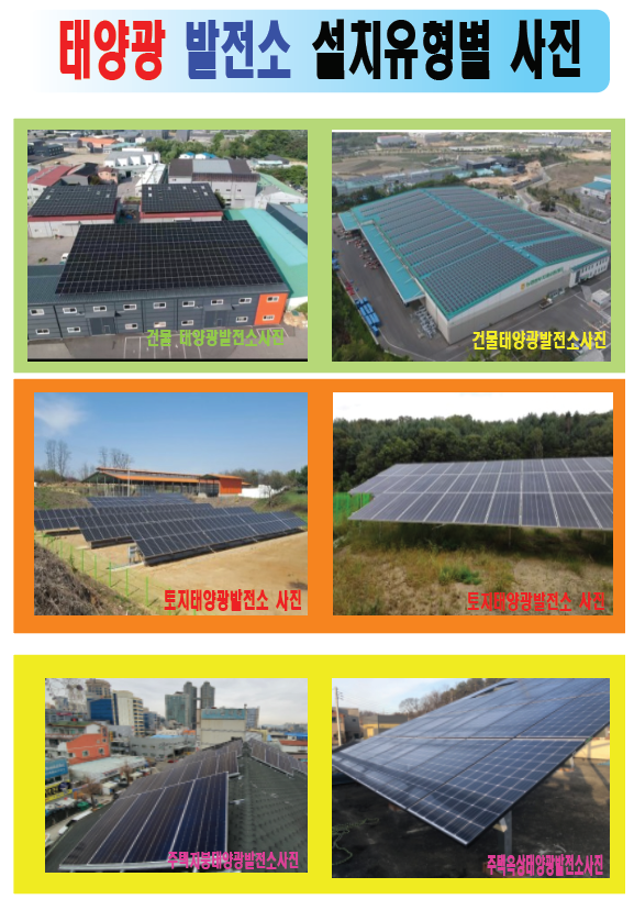 태양광발전소 설치장소별 사진 이미지(1)