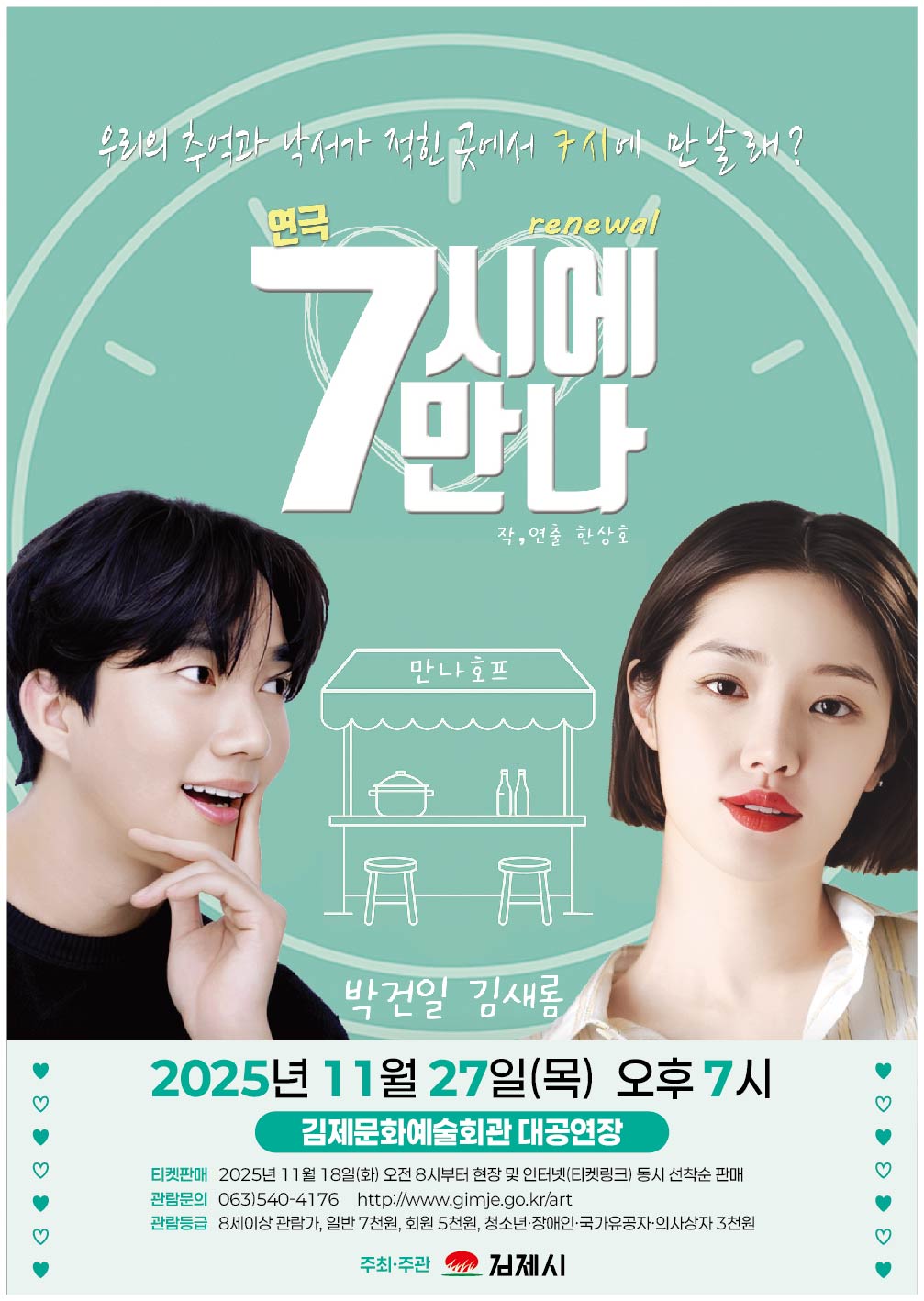 연극 7시에 만나 이미지(1)