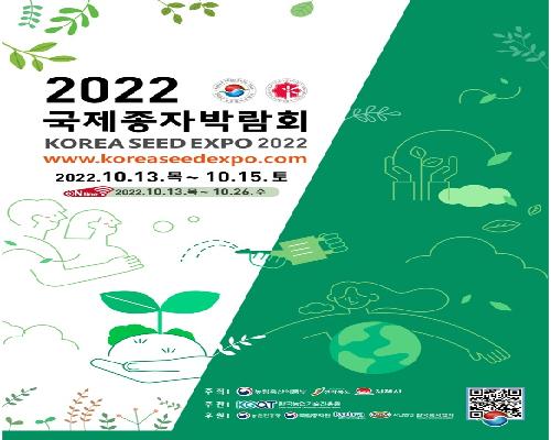 2022 국제종자박람회 참가기업 모집