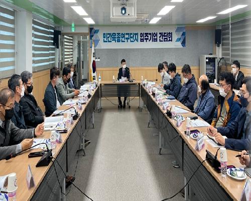 민간육종연구단지 입주기업 간담회 성황리 개최