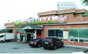 지평선청보리한우촌