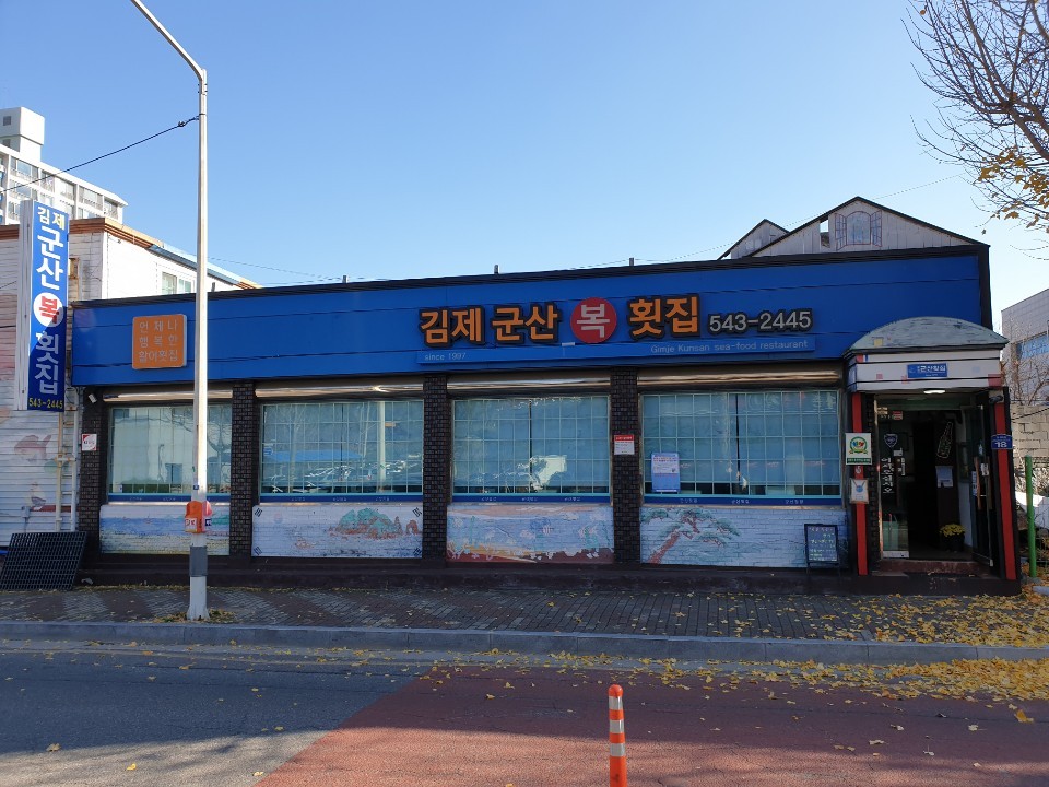 김제군산복횟집 이미지(1)