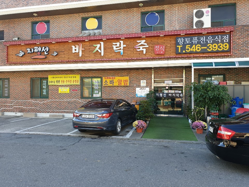 지평선바지락죽