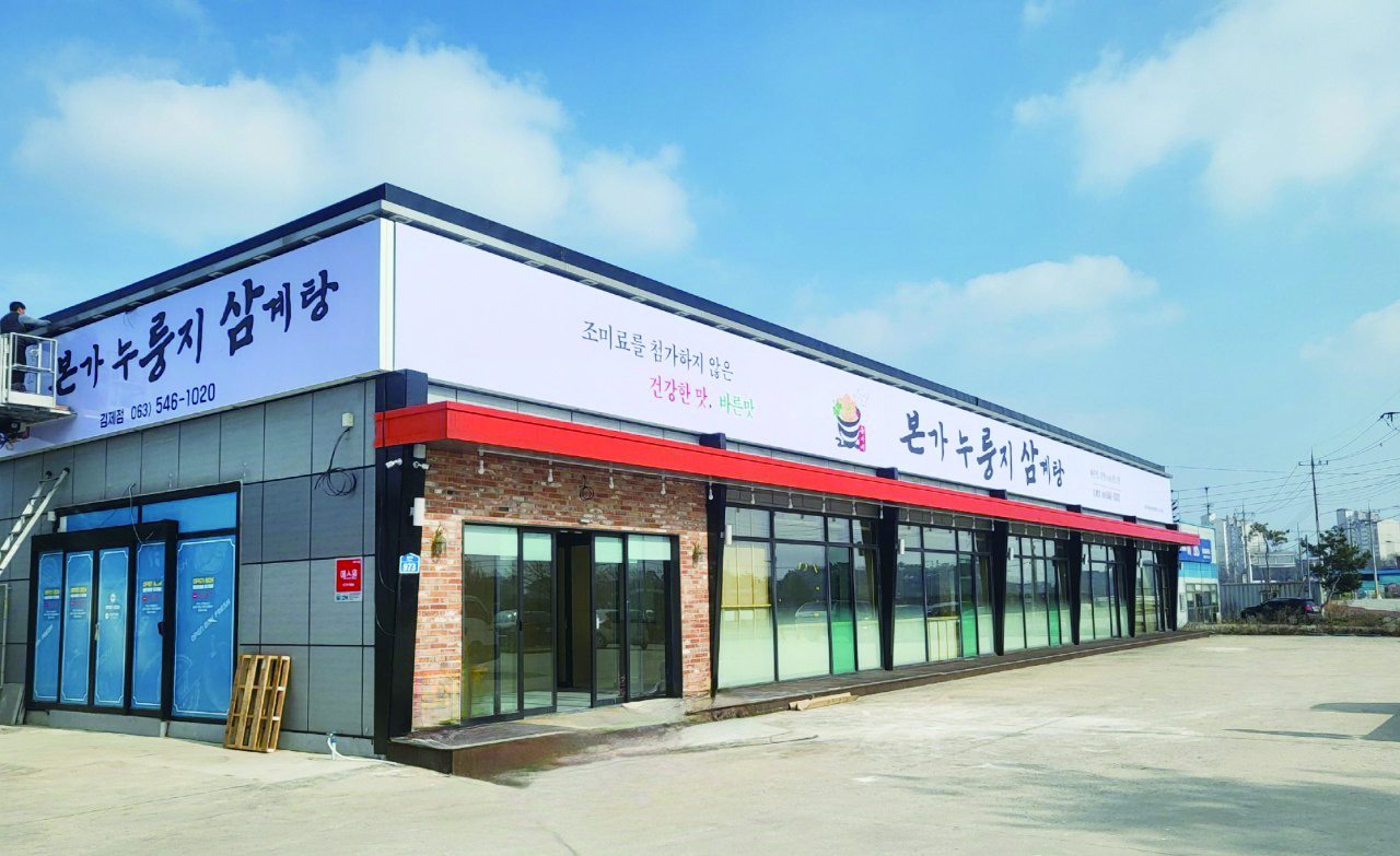 유씨네 본가누룽지삼계탕