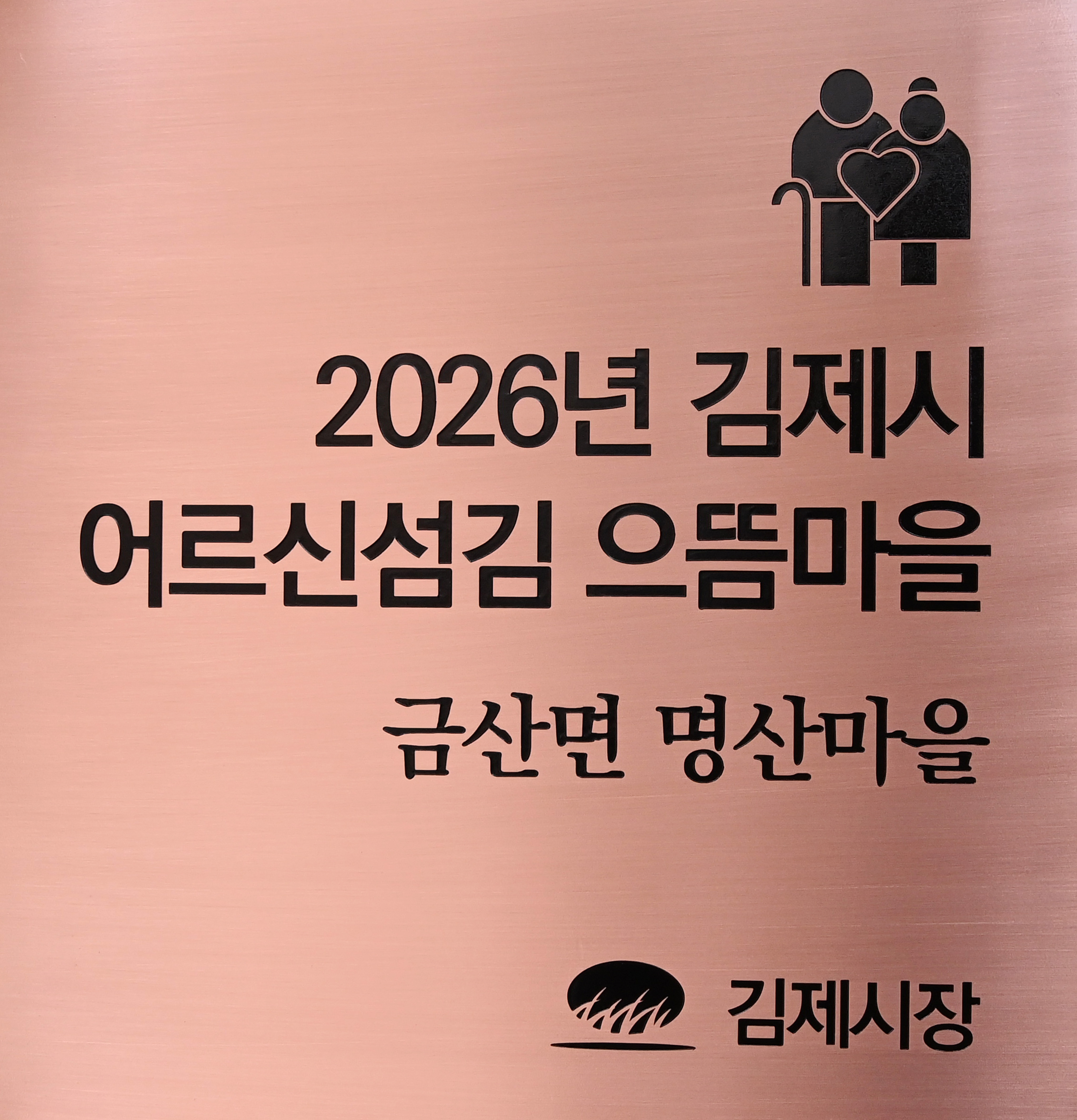 어르신섬김마을선정(명산마을) (1).JPG