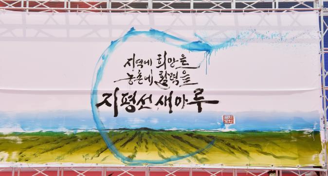 지평선새마루개관식(13).JPG