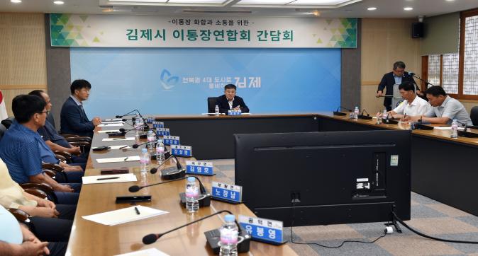 김제시이통장연합회간담회(3).JPG