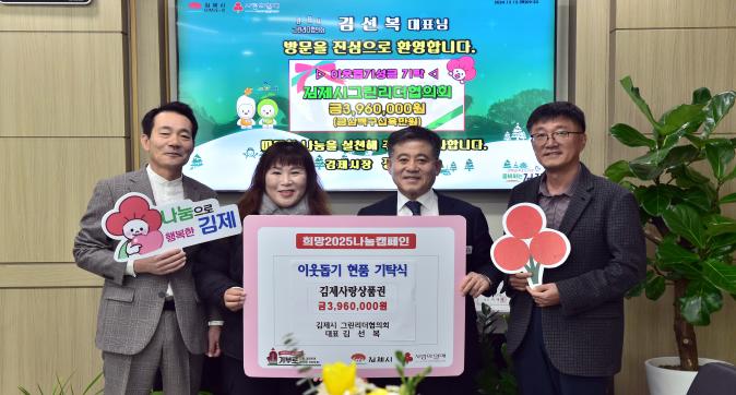 이웃돕기성금기탁식(김제시그린리더협의회).jpg