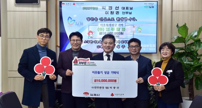 이웃돕기성금기탁식(주)전주환경.jpg