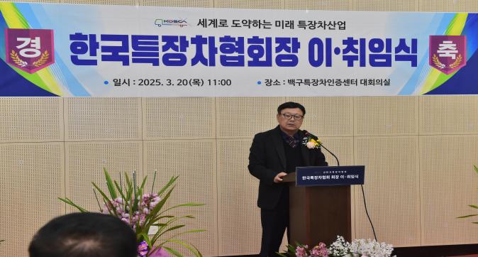 한국특장차협회장취임식(4).JPG