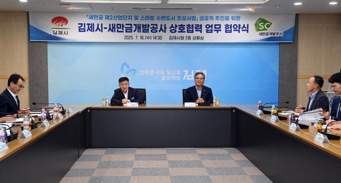 김제시, 새만금개발공사 업무협약 체결