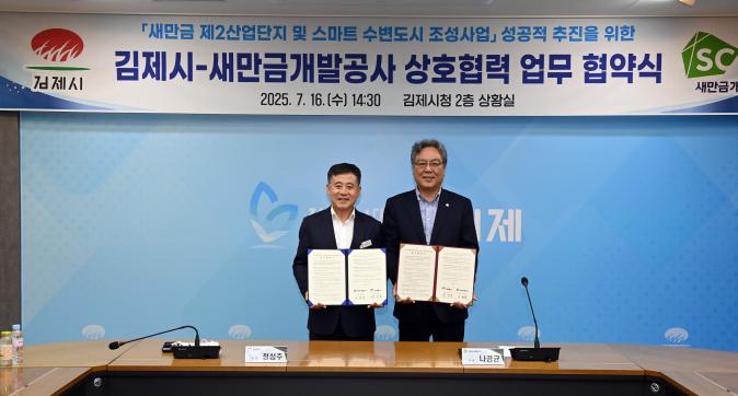 김제시-새만금개발공시상호협력업무협약식(9).JPG