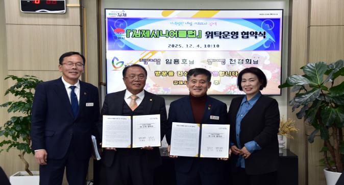 김제시니어클럽 위탁운영 협약 체결