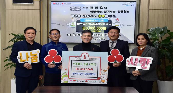 한국전기공사 김제시협의회