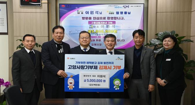 4년 연속 김제시 고향사랑기부금 500만원 기탁