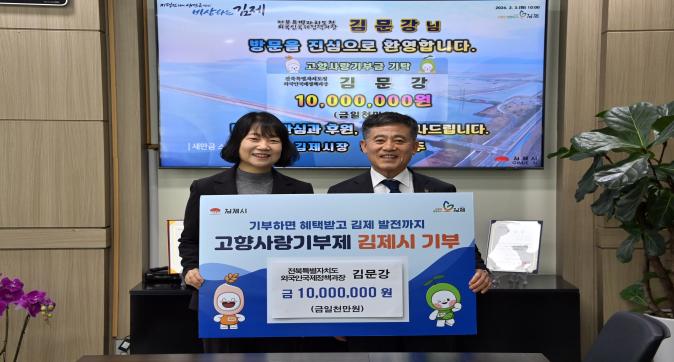 김제시 고향사랑기부금 1,000만원 기탁