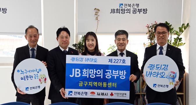 JB희망의 공부방 제226호, 제227호’오픈