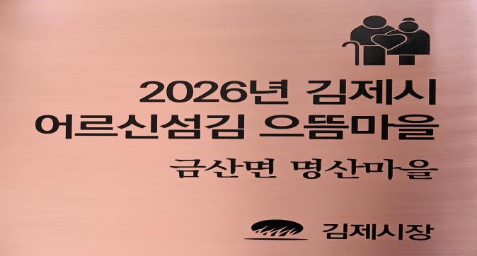 어르신섬김마을선정(명산마을) (1).JPG