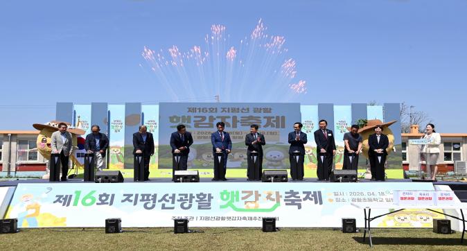 제16회 지평선광활햇감자축제