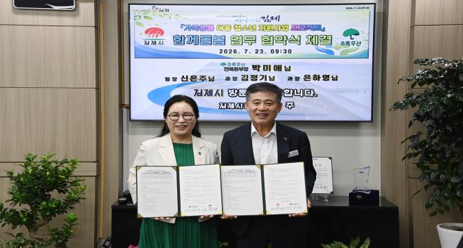김제시-초록우산, 김제시와 함께 돌봄 협약 체결