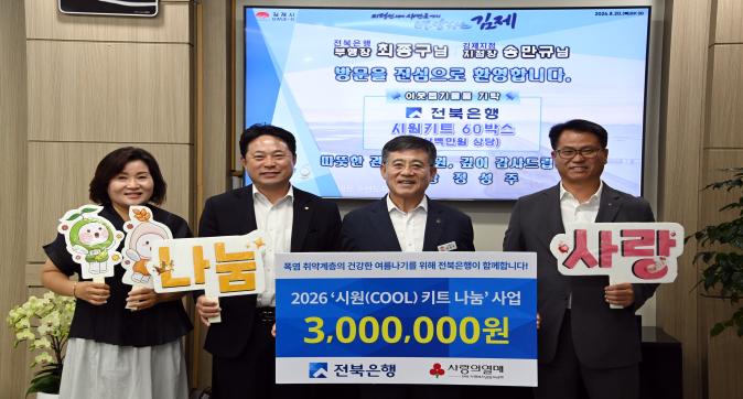 김제시 저소득 취약계층에 “시원키트” 60박스 기탁