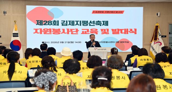 제28회 김제지평선축제 자원봉사단 발대식