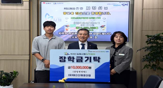 김제 학생들의 꿈에 닿은 지역기업의 따뜻한 나눔