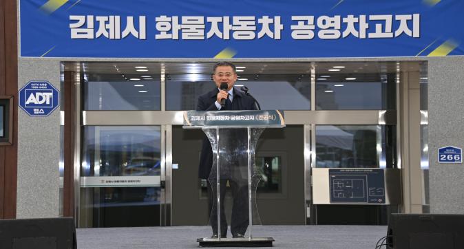 김제시 화물자동차 공영차고지 준공식 개최