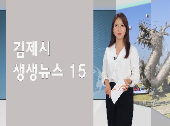 김제시 생생뉴스 15