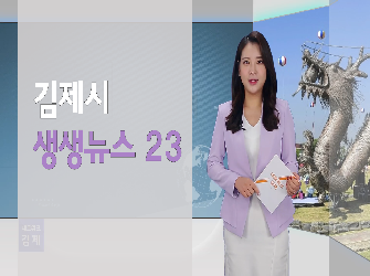 김제시 생생뉴스 23